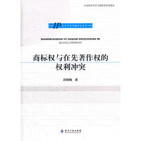商标权与在先著作权的权利冲突