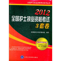 2012全国护士执业资格考试3套卷(2012全国护士执业资格考试系列丛书)