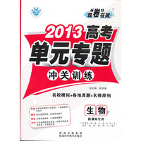 2013高考单元专题冲关训练生物