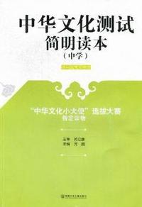中华文化测试简明读本：中学
