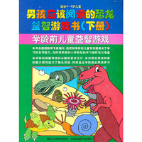 男孩应该阅读的恐龙益智游戏书（下册）学龄前儿童益智游戏