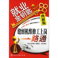 缝纫机维修工上岗一路通-就业金钥匙-图解版