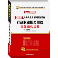 华图版2013国家公务员考试专用教材：行政职业能力测验高分强化试卷（附360元网络课程+480元名师面授课程）
