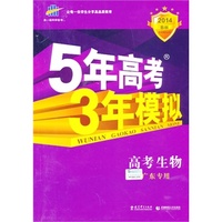5年高考3年模拟 高考生物