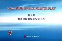 自动化控制仪表安装工程-化工建筑安装工程预算定额-第五册