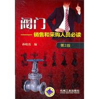 阀门销售和采购人员必读（第2版）