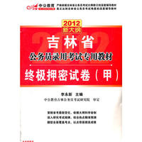 中公版2012吉林公务员考试-终极押密试卷（甲）（赠价值150元图书增值卡）