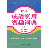 汉语成语实用智趣词典