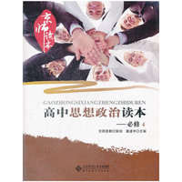 高中思想政治读本-京师读本-必修4