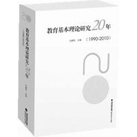 教育基本理论研究20年（1990-2010）
