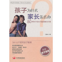 孩子为什么 家长怎么办：80种孩子成长问题的解决方案（世界上没有成长不好的孩子，只有不懂教育技巧的父母! 读懂孩子，才能爱的正确！ ）