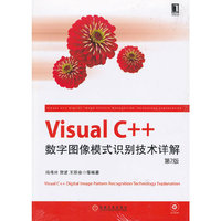 Visual C++数字图像模式识别技术详解(第2版)