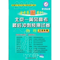 12 金考卷北京-黄岗高考最后冲刺预测试卷-物理
