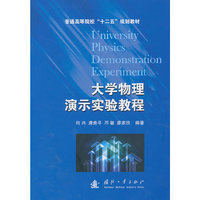 大学物理演示实验教程