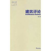 建筑评论:第二辑