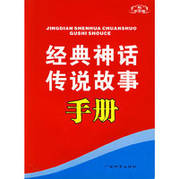 经典神话传说故事手册