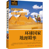 环球国家地理精华