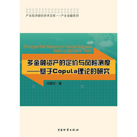 多金融资产的定价与风险测度-基于Copula理论的研究