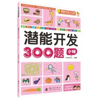 小班-潜能开发300题-潜能开发全方案
