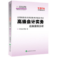 梦想成真系列:全国高级会计师资格考评结合考试高级会计实务经典案例分析