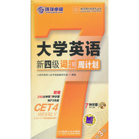 大学英语新四级词汇周计划
