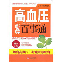 高血压健康百事通