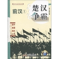 青少年文史知识普及读本·楚汉争霸：前汉1（普及版）
