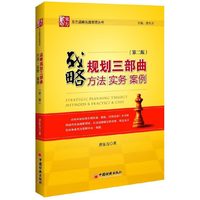 战略规划三部曲-方法 实务 案例-(第二版)
