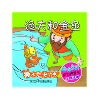 渔夫和金鱼-聪明宝贝脑力启蒙书经典故事撕不烂卡片书