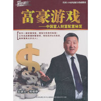 富豪游戏——中国富人财富配置秘笈