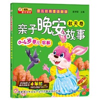 秋天卷-亲子晚安故事-婴儿经典童话部落-0-4岁婴儿早教