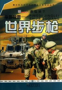 兵临城下 平地惊雷-世界步枪