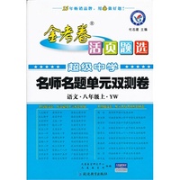 （2013-2014年）活页题选名师名题单元双测卷 八上 语文 YW（语文）