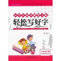 2013秋轻松写好字上6年级（北京师范教材适用）