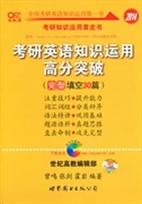 张剑考研英语黄皮书2014考研英语知识运用高分突破（完型填空30篇）
