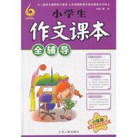三年级-小学生作文课本全辅导