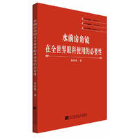 水前房角镜在全世界眼科使用的必要性