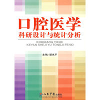 口腔医学科研设计与统计分析