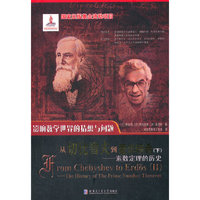 从切比雪夫到爱尔特希(下)-素数定理的历史-影响数学世界的猜想与问题