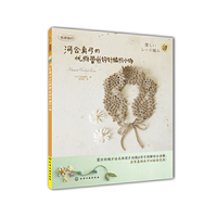 河合真弓的优雅蕾丝钩针编织小物