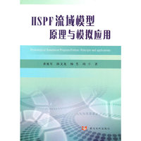 HSPF流域模型原理与模拟应用