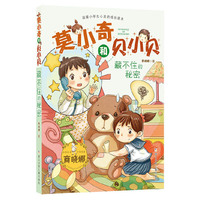 藏不住的秘密-莫小奇和贝小贝