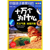 天文气象 地理环境-中国孩子最爱问的十万个为什么-彩图版