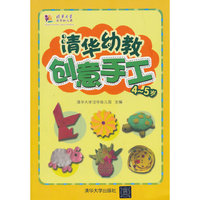 4-5岁-清华幼教创意手工