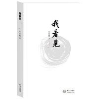 我看见