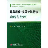 耳鼻咽喉-头颈外科急诊诊断以处理