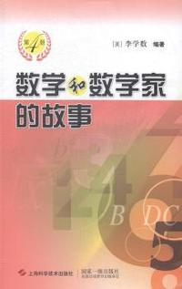 数学和数学家的故事-第4册