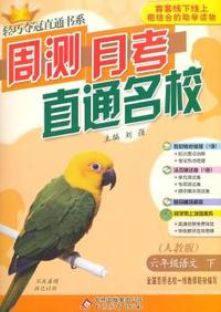 六年级语文(下)(人教版) 轻巧夺冠直通书系:周测月考直通名校(2015春)