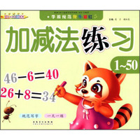 学前规范快乐描红：加减法练习（1-50）
