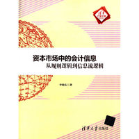 资本市场中的会计信息-从规则逻辑到信息流逻辑